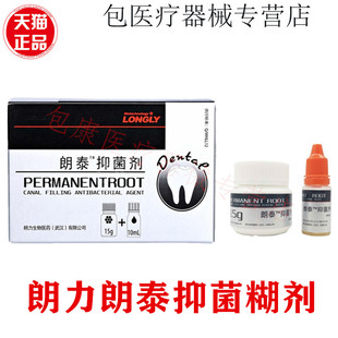 牙科材料朗泰抑菌剂朗力朗泰糊剂 根充抑菌糊剂口腔材料正品包邮