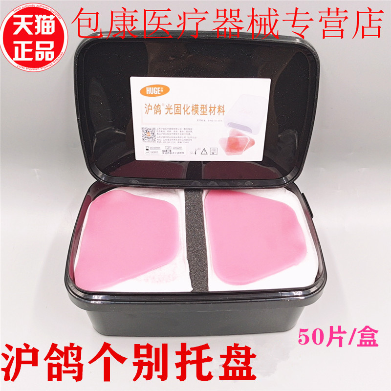 牙科个别基托个别托盘