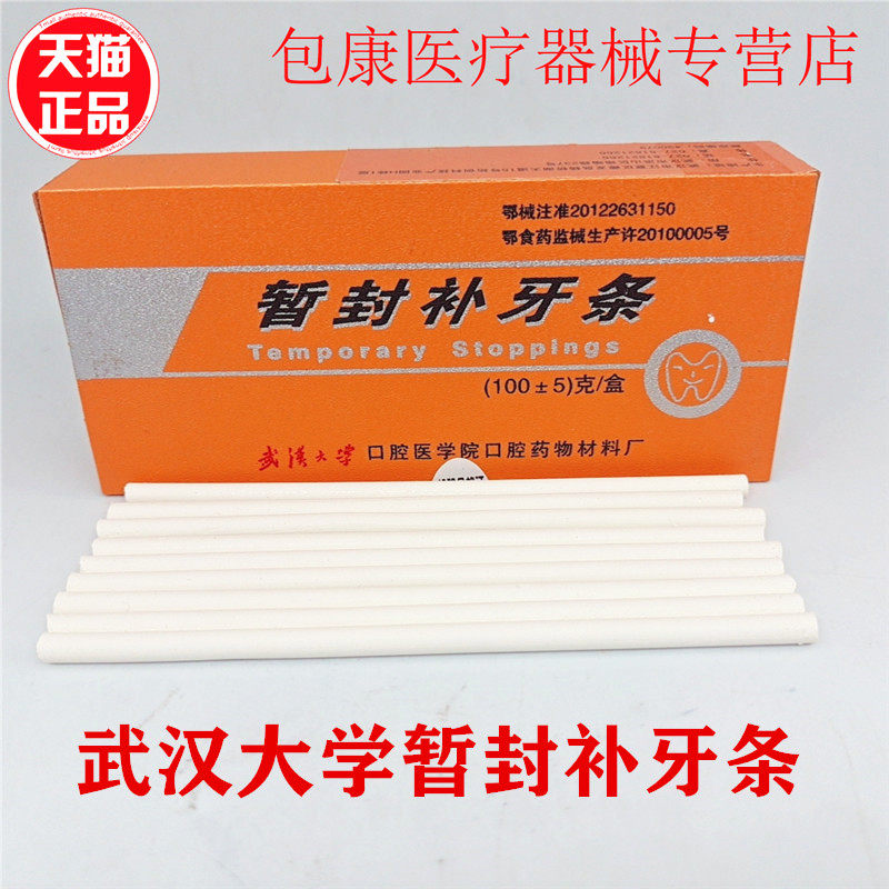 武汉大学暂封补牙条暂时封闭窝洞热牙胶条牙胶棒根管牙科口腔材料
