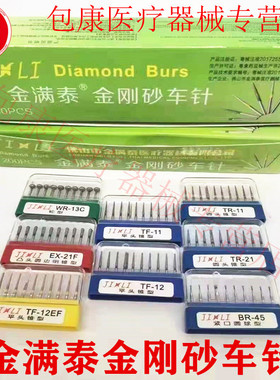 牙科金满泰车针金刚砂车针球钻高速车针备牙车针烤瓷牙备牙车针