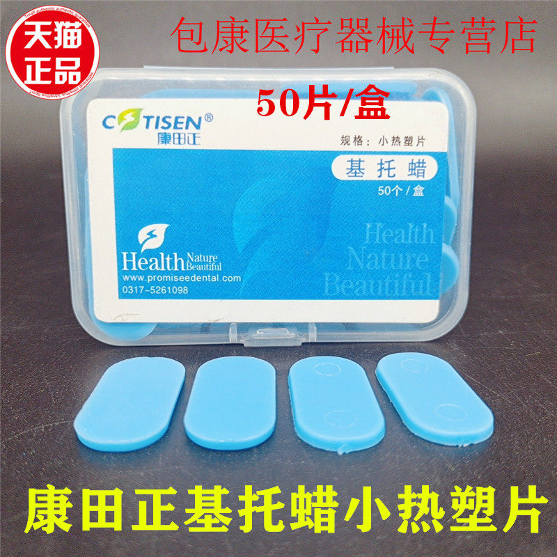 牙科基托蜡康田正小热塑片临时冠材料取模材料随手塑形每盒50片