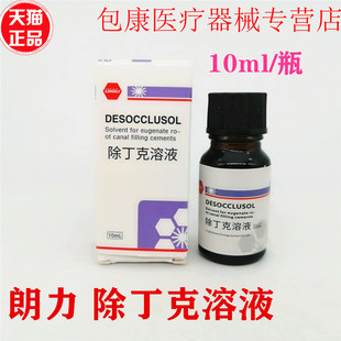 牙科材料 朗力 除丁克 丁克除 克丁除 根管10ml/瓶 口腔除酚克