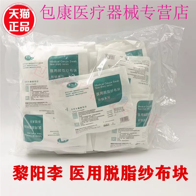 黎阳李医用脱脂纱布块
