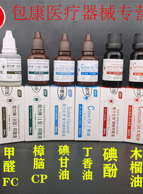 牙科口腔朗力碘酚溶液甲醛甲酚FC木榴油樟脑苯酚CP丁香油碘甘油