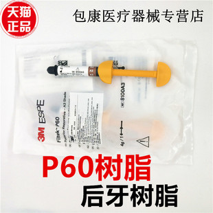 牙科材料3MP60光固化树脂 3MP60后牙专用光固化复合树脂补牙树脂