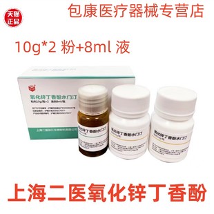 牙科氧化锌丁香酚水门汀上海二医氧化锌丁香油上海二医氧化锌正品