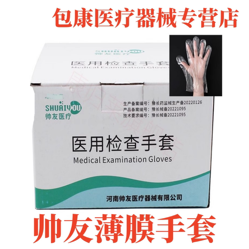 一次性薄膜手套帅友薄膜手套
