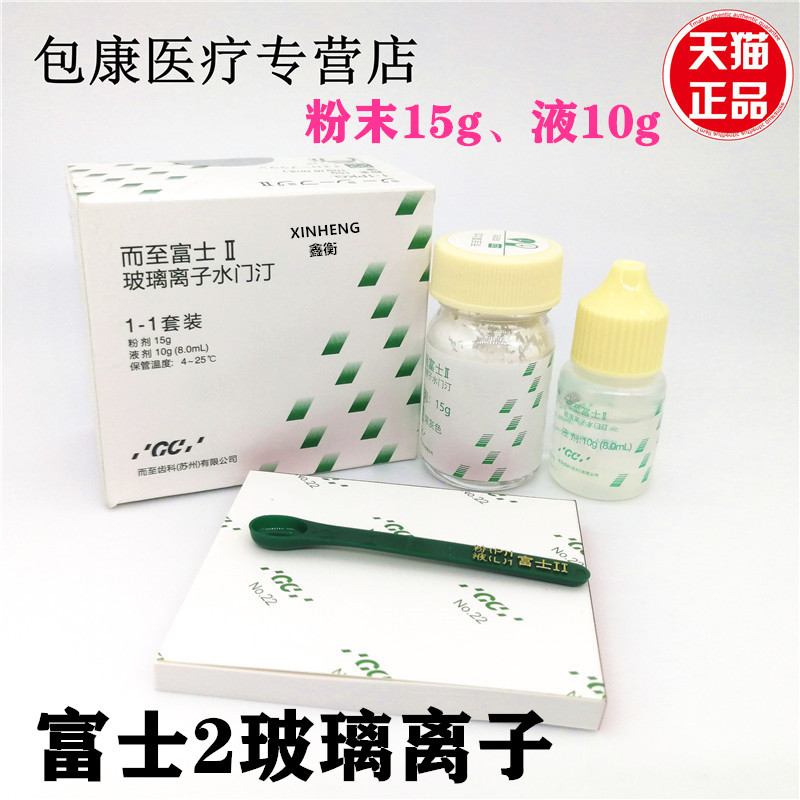 齿科牙科材料富士GC而至玻璃离子水门汀富士二富士2 22色23色包邮