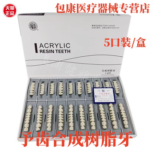 予齿树脂牙齿假牙豫齿树脂