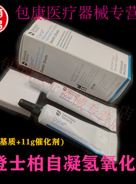 牙科 Dentsply Dycal 登士柏自凝氢氧化钙 (13g基质+11g催化剂)