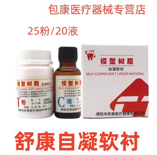 牙科义齿用耗材自凝软衬垫粉液