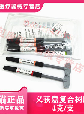 牙科材料义获嘉Ivoclar Vivadent Te-Econom Plus复合树脂4g*3
