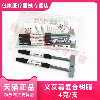 牙科Plus复合树脂4g*3