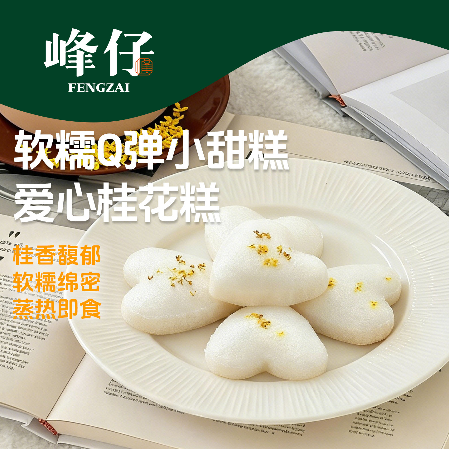 峰仔爱心桂花糕早餐半成品正宗传统发糕特色米糕软糯酒店点心速冻