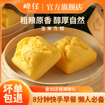 峰仔玉米方糕540g发糕早餐点心半成品传统糕点糯米玉米粉加热即食