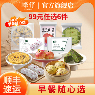 【99元任选6件】峰仔麦青红豆糕三色藜麦牛肉煎包米糕早餐半成品