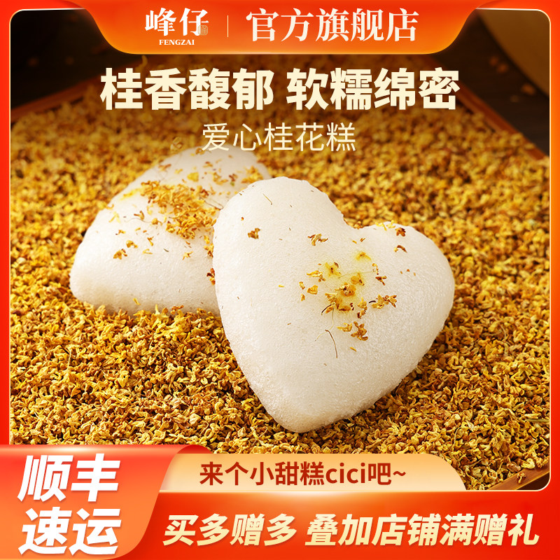 峰仔爱心桂花糕早餐半成品正宗传统发糕特色米糕软糯酒店点心速冻,粮油调味/速食/干货/烘焙,包点,淘宝优惠券,粉丝福利购,淘宝优惠卷