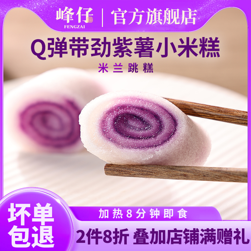 峰仔米兰跳糕220g紫薯糯米糕