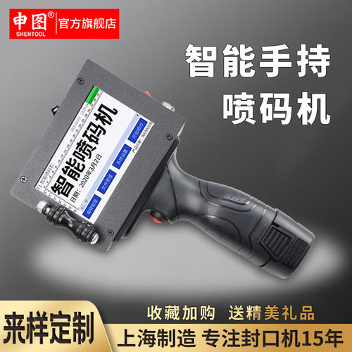 申图智能手持喷码机全自动流水线家用打印机条码二维码日期打标机