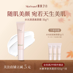 Skin 肌肤芝音素颜霜懒人霜裸妆遮瑕素颜修颜 Sound