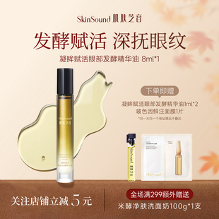 Skin 肌肤芝音凝眸赋活眼部发酵精华油抗皱紧致淡纹眼油 Sound