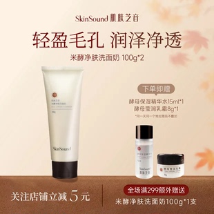 Skin 肌肤芝音米酵氨基酸洗面奶清洁毛孔泡沫男女洁面乳 Sound