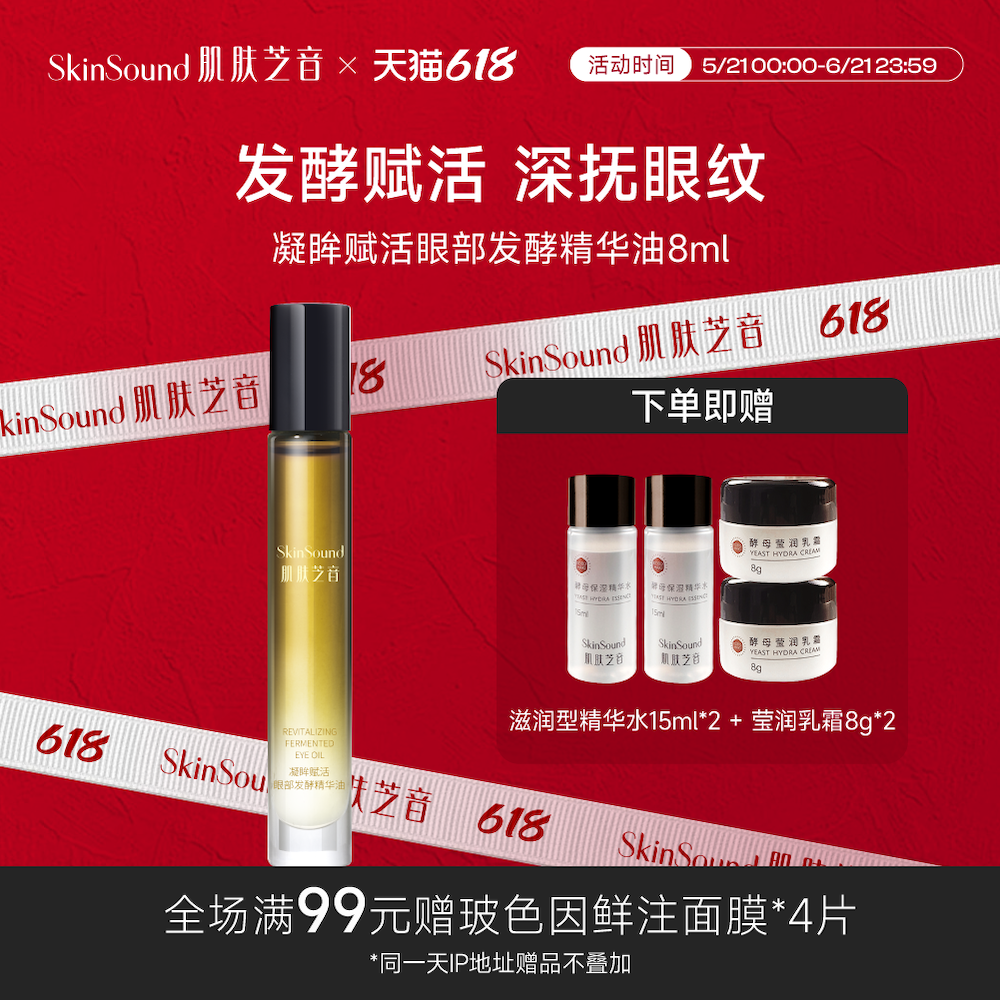 Skin Sound/肌肤芝音凝眸赋活眼部发酵精华油抗皱紧致淡纹眼油