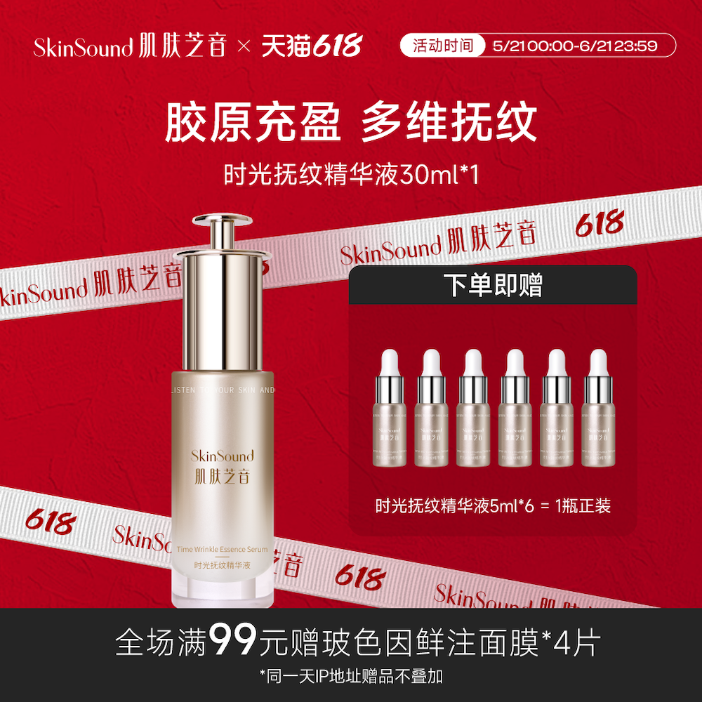 Skin Sound/肌肤芝音时光抚纹小针管精华抗皱紧致保湿精华液