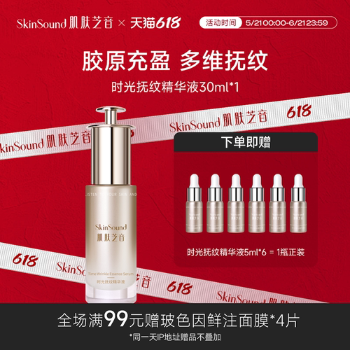 SKINSound时光抚纹小针管精华