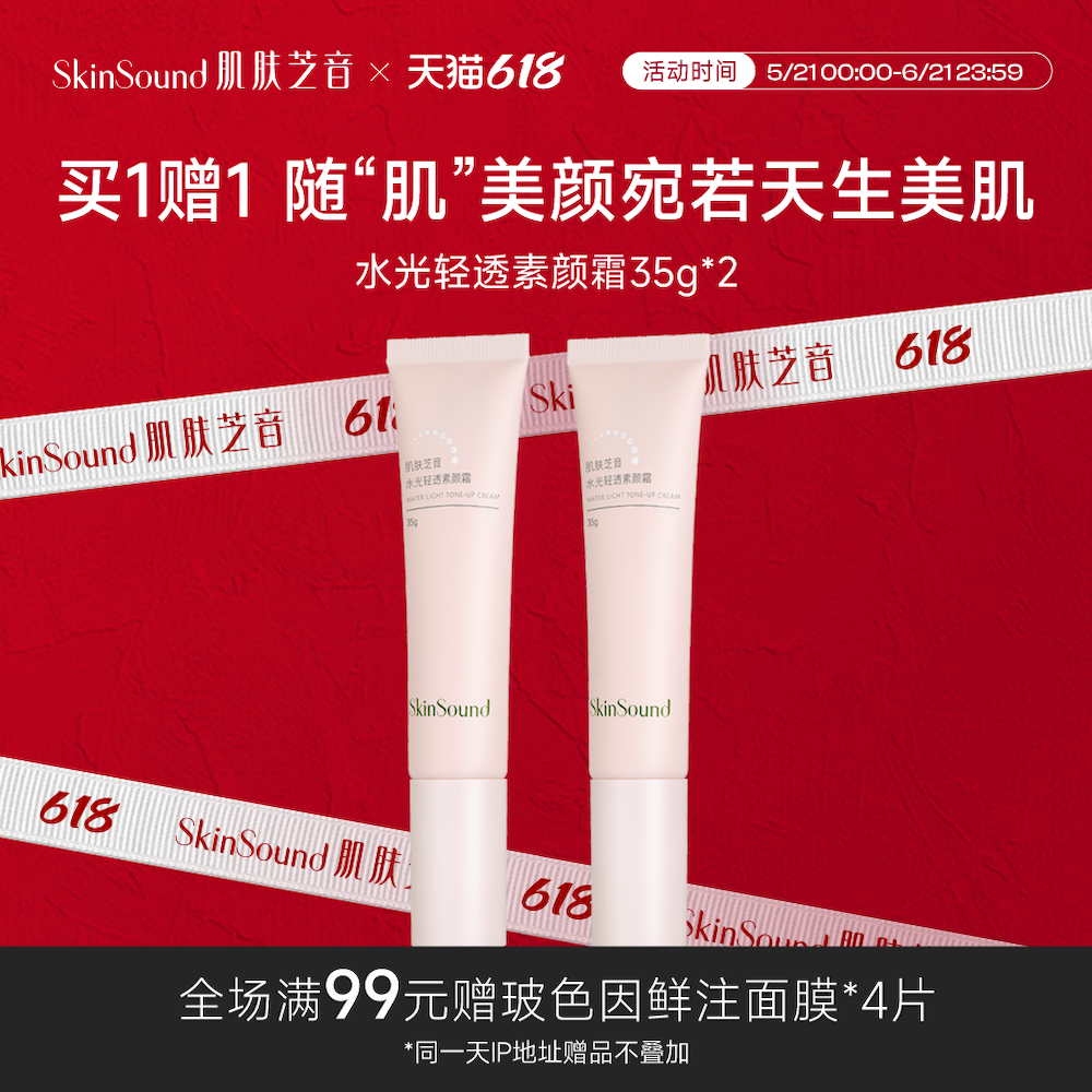 Skin Sound/肌肤芝音素颜霜懒人霜裸妆遮瑕素颜修颜
