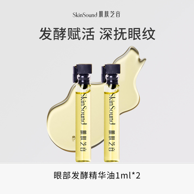 眼部发酵精华油小样抗皱紧致淡纹
