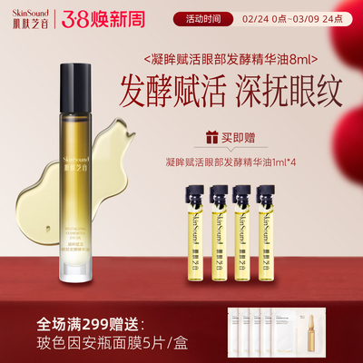 SKINSound眼部发酵精华油