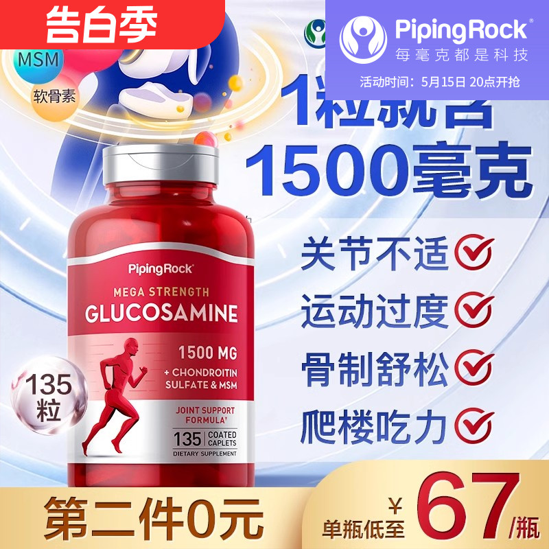 PipingRock氨糖氨基葡萄糖胺软骨素营养片MSM维骨力1500mg关节健-封面