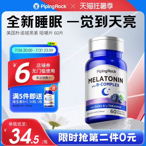【6大配方】朴诺褪黑素3mg氨基丁酸安瓶睡眠b6b12咀嚼片无糖官方
