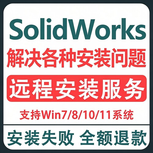 SW SolidWorks软件2026-2023/2021/2020/2019/2018-2010远程安装