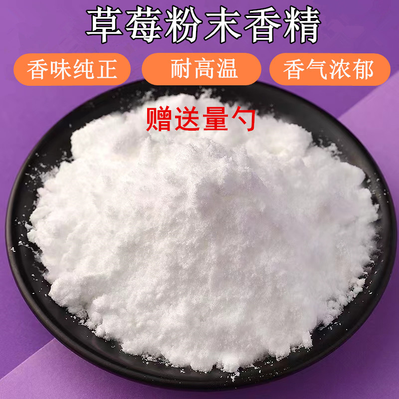 水溶性草莓香精食用耐高温粉末烘焙水果增香浓香味纯正品香料包邮