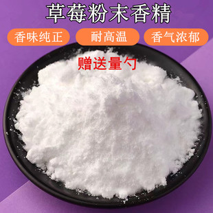 水溶性草莓香精食用耐高温粉末烘焙水果增香浓香味纯正品香料包邮