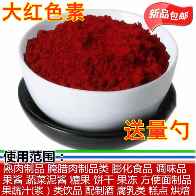 大红色素食品级红色素水溶性色素粉末食品饮料着色亮红大红色商用