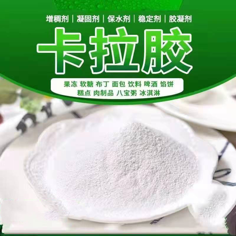 正品食品级卡拉胶食用卡拉胶粉增稠剂凝胶剂果冻布丁饮料1000g