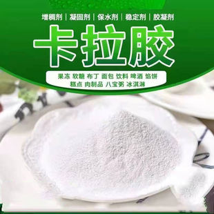 正品食品级卡拉胶 食用卡拉胶粉增稠剂 凝胶剂 果冻布丁饮料1000g