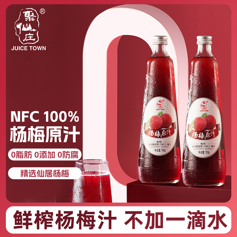 聚仙庄100%鲜榨饮料网红冰杨梅汁
