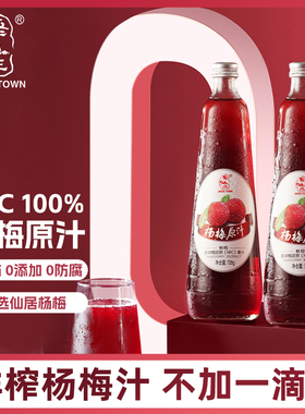 【年后初十发货】聚仙庄100%鲜榨冰杨梅汁NFC杨梅原汁720ml*2瓶