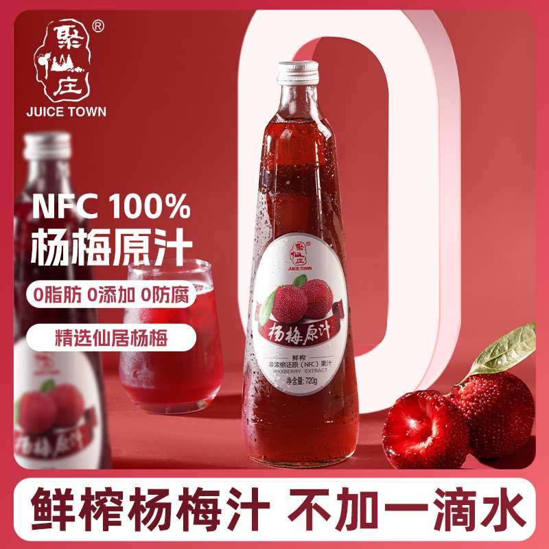 聚仙庄鲜榨杨梅原汁NFC