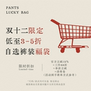 双十二限定裤装自选明盒福袋