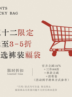 双十二限定裤装自选明盒福袋