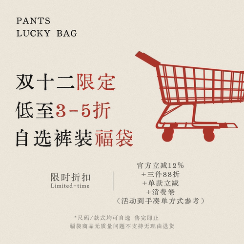 双十二限定裤装自选明盒福袋