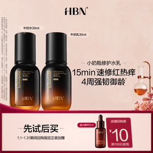 【天猫U先试用 新客专享】HBN小奶瓶修护水乳体验套装30ml+30ml