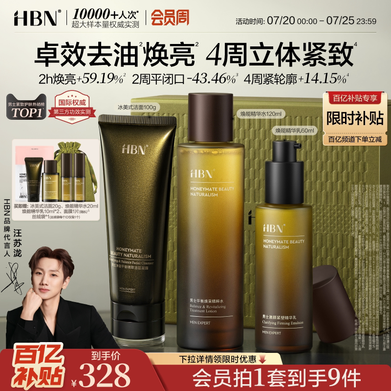 HBN男士护肤品水乳套装洗面奶控油祛痘淡纹抗皱补水男生生日礼物
