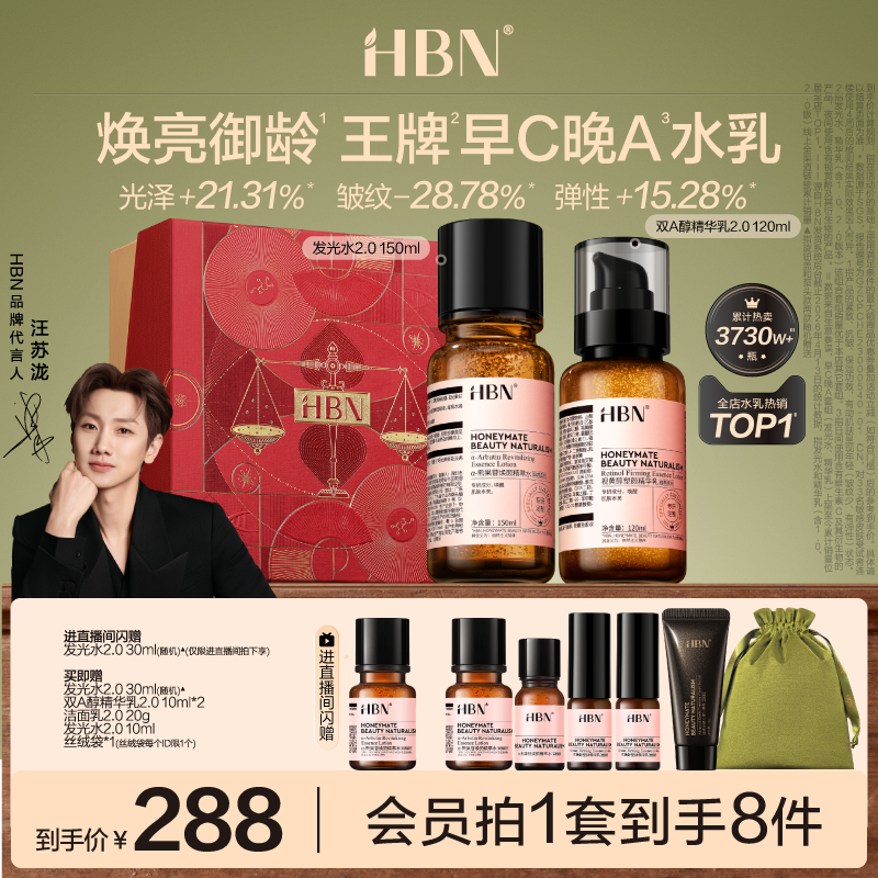 HBN早C晚A水乳套装2.0发光水提亮肤色淡纹紧致抗皱 339元 - 86线报