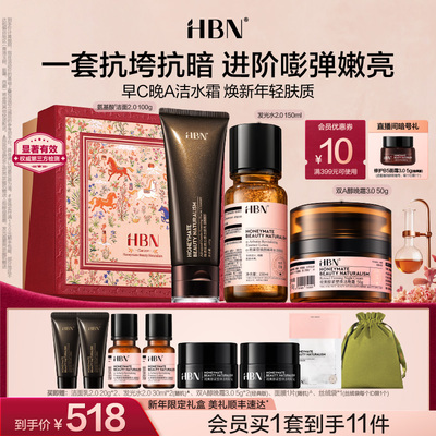 HBN早C晚A套装洁面发光水晚霜面霜清洁提亮抗皱紧致淡纹护肤品